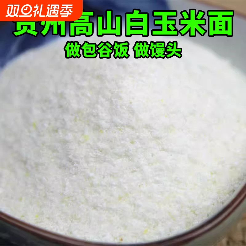 贵州白苞谷面饭白玉米面粉棒子面杂粮做包谷饭玉米糁现磨特细传统