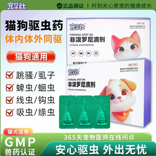猫犬体外驱虫药非泼罗尼滴剂
