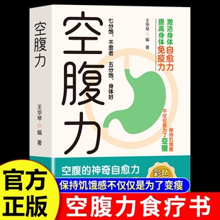 空腹力正版 科学空腹让身体保持饥饿感轻断食远离疾病自愈力活跃大脑健康保健食疗书籍