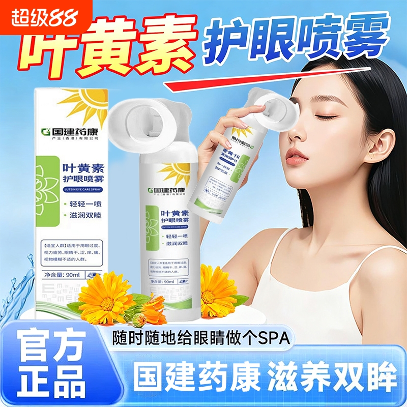 叶黄素护眼喷雾正品|139人收藏
