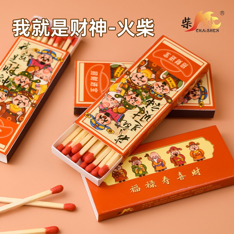 柴神禧事婚庆火柴点火点香引火图片