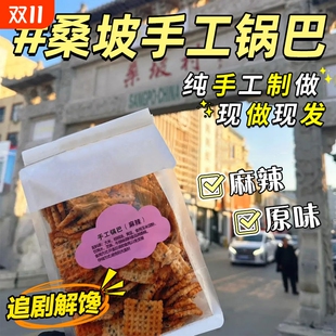 桑坡锅巴手工香脆原味麻辣豆香锅巴河南焦作桑坡村网红特产零食