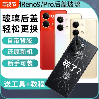 适用于OPPO Reno9pro后盖RENO9玻璃后屏外壳替换维修Reno9Pro+电池背盖板手机后壳