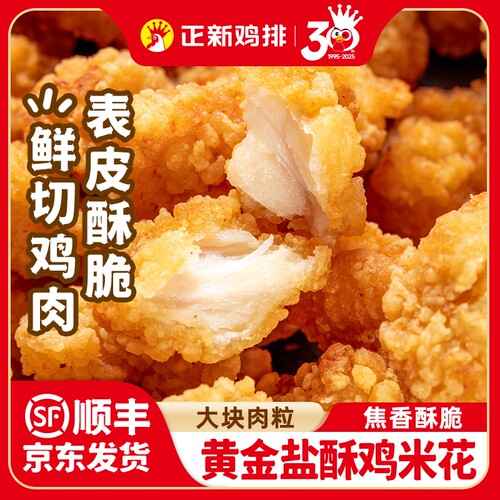 正新盐酥鸡米花冷冻半成品裹粉批发空气炸锅食材鸡排小吃油炸速冻