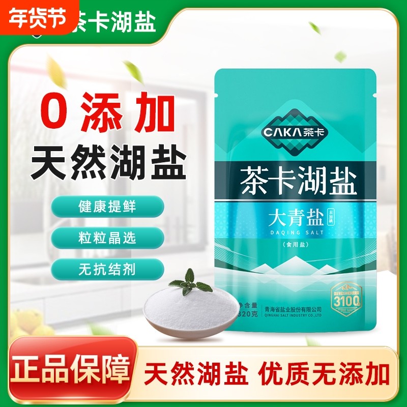 大青盐未加碘青藏茶卡湖盐无抗结剂食用炒菜细盐官方正品320g/袋,粮油调味/速食/干货/烘焙,食盐,淘宝优惠券,粉丝福利购,淘宝优惠卷
