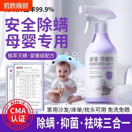 热销爆卖|母婴99.9%除螨喷雾