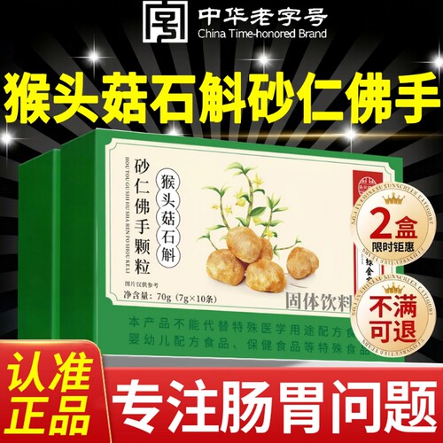 猴头菇石斛砂仁佛手颗粒官方旗舰店正品调理肠胃不适