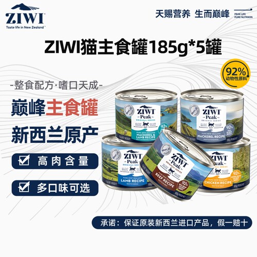 ZIWI滋益巅峰猫罐头185g*5罐新西兰进口猫全价主食罐猫咪零食罐头