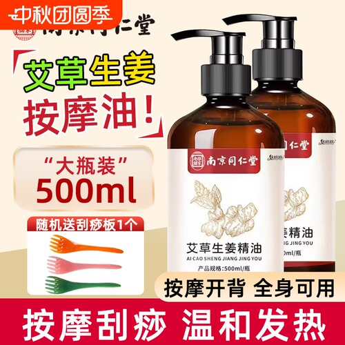 南京同仁堂生姜艾草精油发热按摩刮痧全身推拿通络免洗护理油草本
