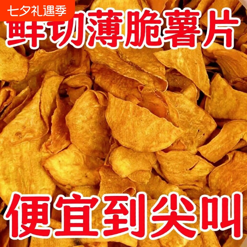 香脆红薯脆片地瓜片农家自制无添加零食小吃番薯香酥好吃薄脆原香