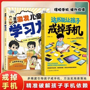 这本书能让孩子戒掉手机 速发 引导孩子戒手机书籍精准****潜移默化孩子手机依赖自律习惯养成ZY书籍 正版