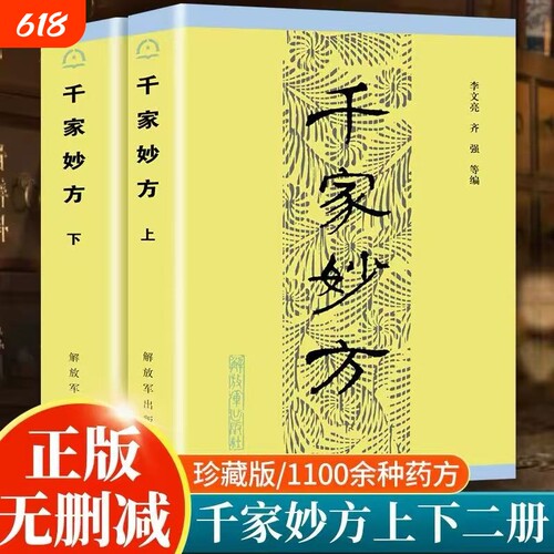 千家妙方上下册2本1982年原版内容解放军出版社中医经典书籍  中医书籍处方李文亮老中医书有效中医处方1100个秘典书籍