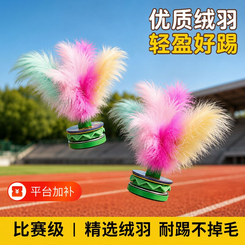 四色绒羽毽子儿童小学生运动专用踢球幼儿园柔软耐踢比赛绒毛花毽