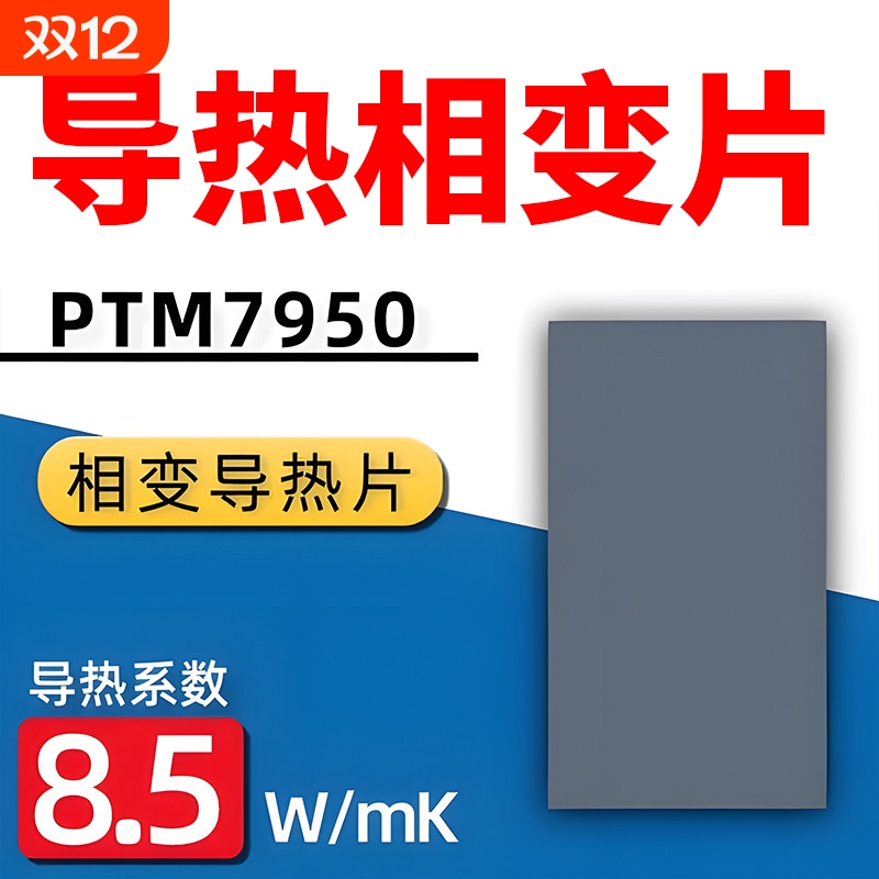 霍尼韦7950相变导热片散热硅胶片