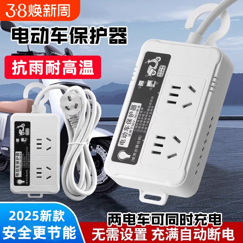 电动车充电器自动断电保护器智能电瓶车定时延长线电排插座板抗雨