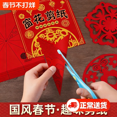 新款儿童DIY手工窗花纸幼儿园中国风卡纸春节剪纸立体剪刀主题