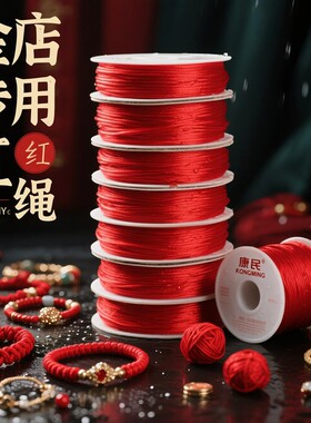 手工编织红绳线手绳编织线