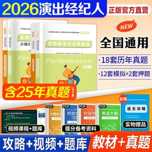 新版2026年演出经纪人资格考试教材历年真题库试卷全套演艺职业证官方全国市场政策与经纪实务思想政治法律基础科目一二书网课2025