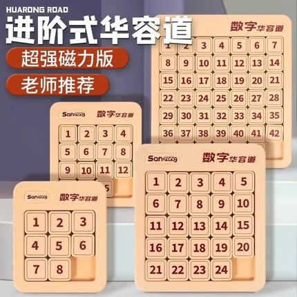 数字华容道滑动拼图磁力三国华龙小学生数学比赛专用儿童益智玩具