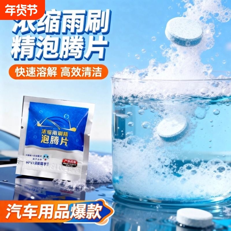 车用玻璃水冬季防冻泡腾片去油膜汽车固体雨刮水浓缩液雨刷精通用,汽车零部件/养护/美容/维保,玻璃水,淘宝优惠券,粉丝福利购,淘宝优惠卷