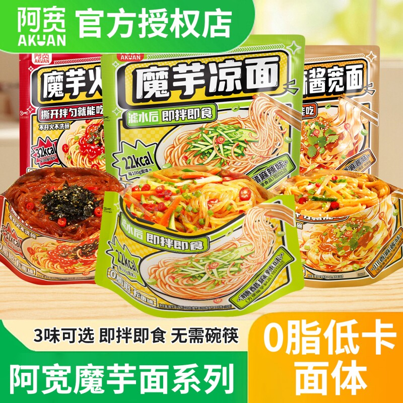 阿宽魔芋火鸡面宽面麻酱拌面0脂面体低卡经典甜辣开袋即食夜宵
