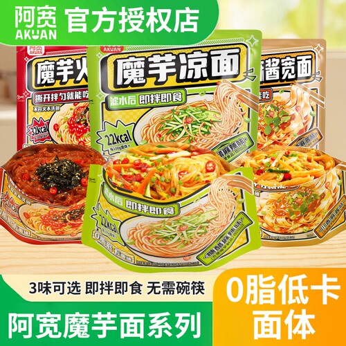 阿宽魔芋火鸡面宽面麻酱拌面