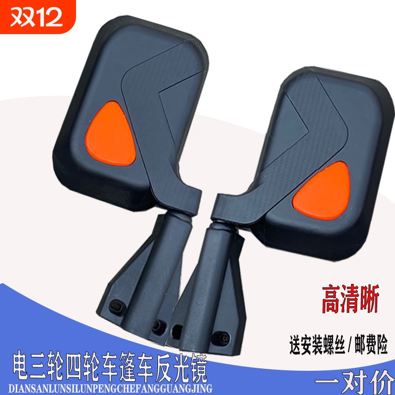 全封闭电动三轮车电动四轮汽车客运三轮车通用反光镜后视镜倒车镜