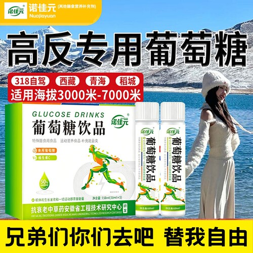 葡萄糖口服液高反专用成人抗低血糖补水官方旗舰店10nn膳食饮高原