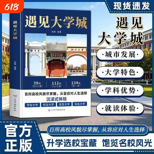 【正版速发】遇见大学城+高考蝶变与逆袭全方位多角度帮助读者了解学校升学提前规划人生选学校就是选未来百所高校风貌尽掌握W