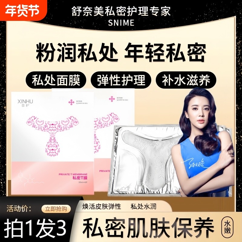 舒奈美私密膜私处粉嫩去黑色素T面膜亮白补水妹妹外阴贴护理女性,洗护清洁剂/卫生巾/纸/香薰,私处保养,淘宝优惠券,粉丝福利购,淘宝优惠卷