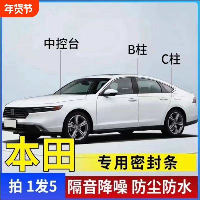 本田专用汽车B柱C柱仪表台密封条车门全套隔音条防尘降噪改装胶条
