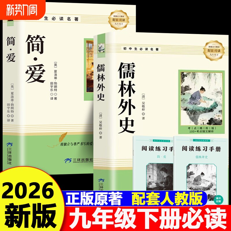 简爱和儒林外史九年级必读正版原著完整版配套人教版初三上册下册课外