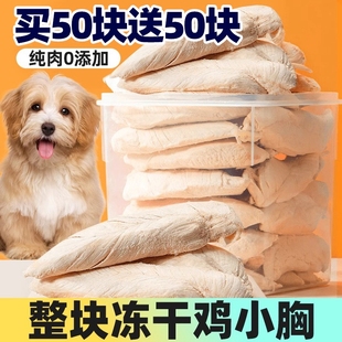 狗狗零食冻干鸡胸肉营养增肥发腮鸡小胸鸡肉粒猫狗通用宠物零食