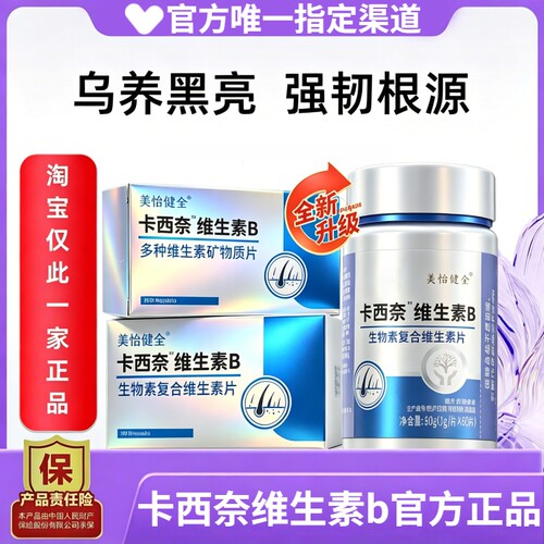 官方正品卡西奈卡西奈乌发维生素b黑发维生素B康尚盛贝星滋维生素