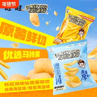 旺旺浪味仙原切薯片薯条经典海盐味蜂蜜黄油味解馋休闲零食厚切