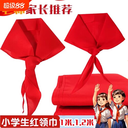 通用标准款小学生红领巾柔软舒适