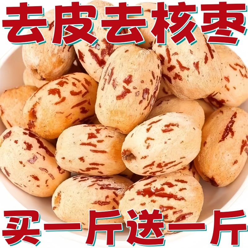 新疆红枣去皮无核|超3000次加购
