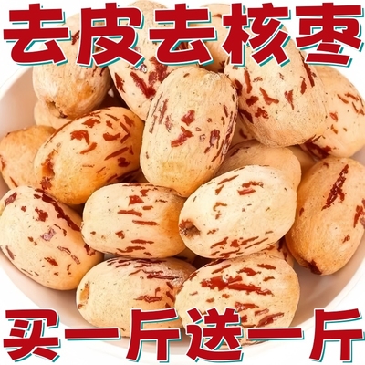 新疆虎皮红枣去皮无核即食零食