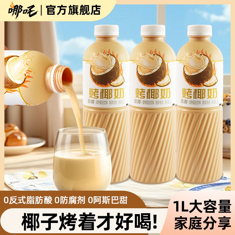哪吒欧椰烤椰奶植物饮品进口椰子早餐奶椰汁1L*2大瓶瓶装好喝