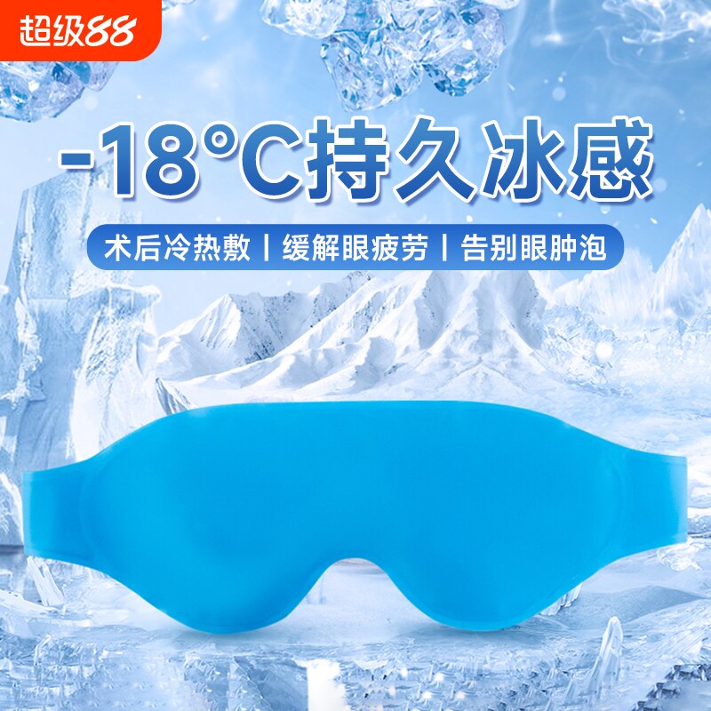 冰敷眼罩双眼皮术眼睛神器冷敷水肿眼脸消凉面罩热敷后护眼贴冰袋										