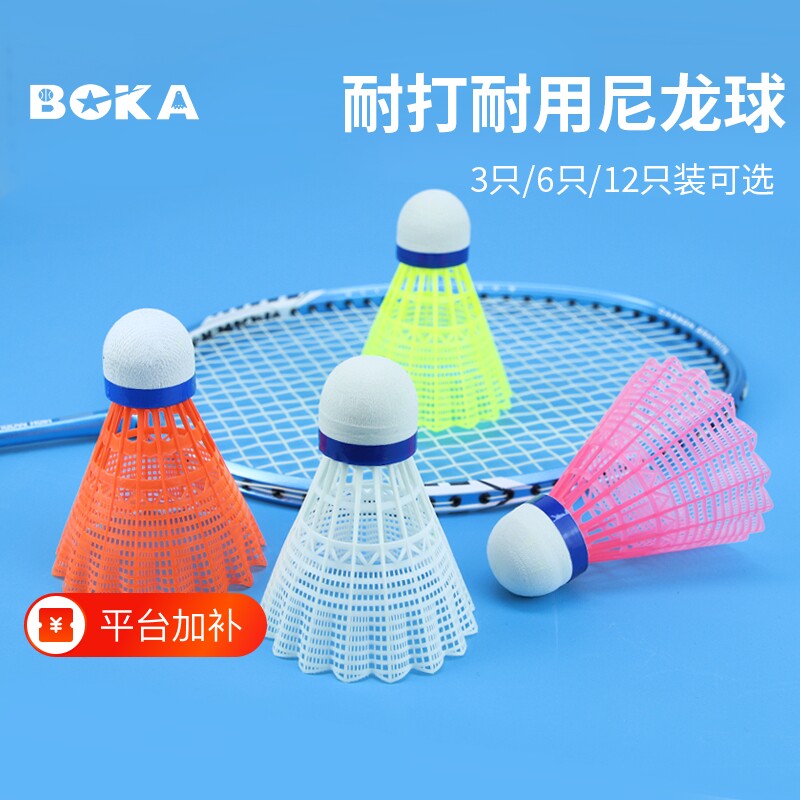 博卡塑料尼龙羽毛球耐用初学者耐打不易烂防风专业训练室内外用球