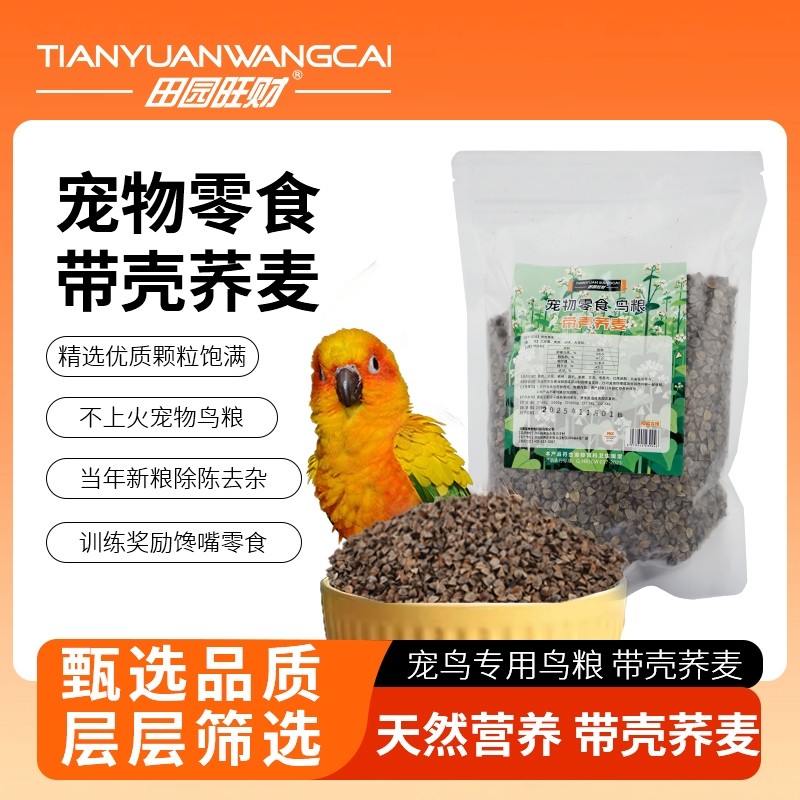 带壳荞麦鸽粮鸽子鹦鹉鸟粮食粮特价优质玄凤虎皮鹦鹉鸟食宠物零食