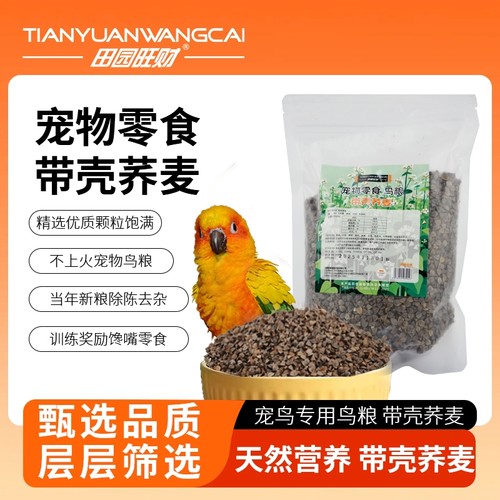 带壳荞麦鸽粮鸟粮鸽子鹦鹉食粮特价优质玄凤虎皮鹦鹉鸟食宠物零食