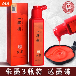一得阁朱砂墨朱墨书法国画朱砂液小瓶朱液朱墨液红色墨水朱墨汁纯正小楷毛笔专用正品练习正宗点眉开笔礼用