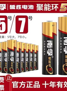 七号五号南孚电池碱性干电池7号5号电池空调电视儿童玩具遥控器鼠标小号AAA聚能环官方旗舰正品60粒批发电量