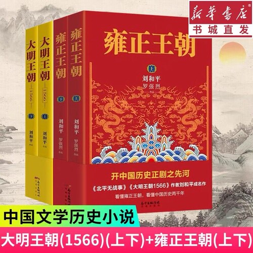 大明王朝1566上下+雍正王朝全2册 刘和平著 雍正王朝高分剧同名小说 明清军事文学书籍 大明的七张面孔明朝那些事儿 V