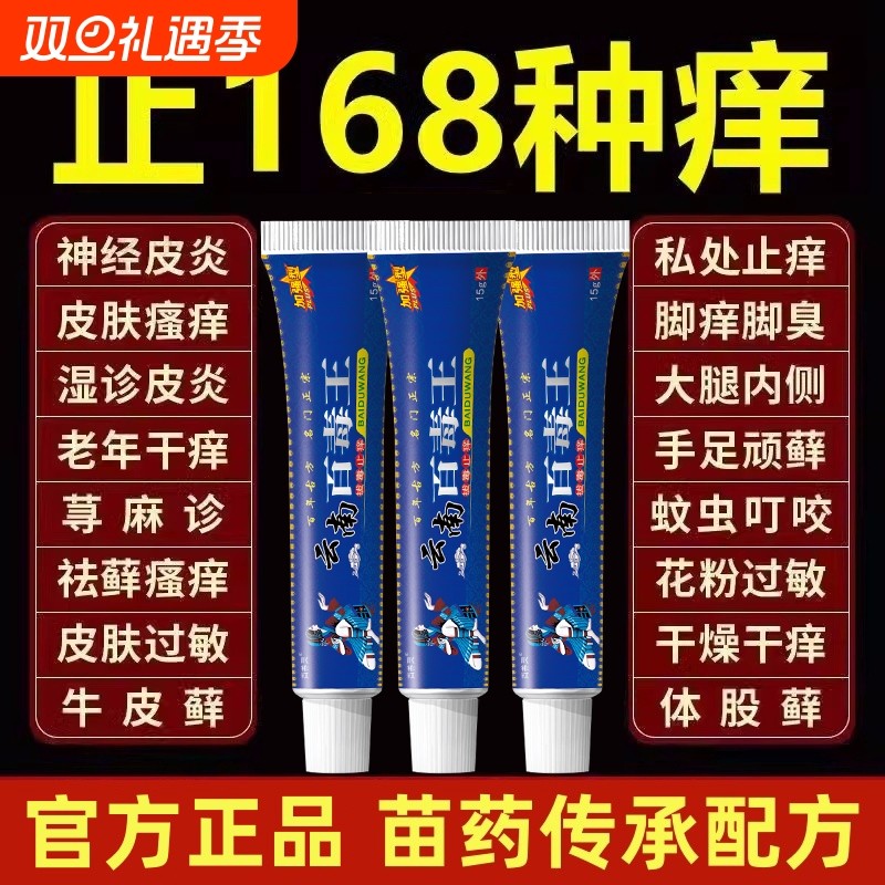 苗药百毒王拔毒全身升级止痒膏百草皮肤痒止痒抑菌外用顽固性乳膏