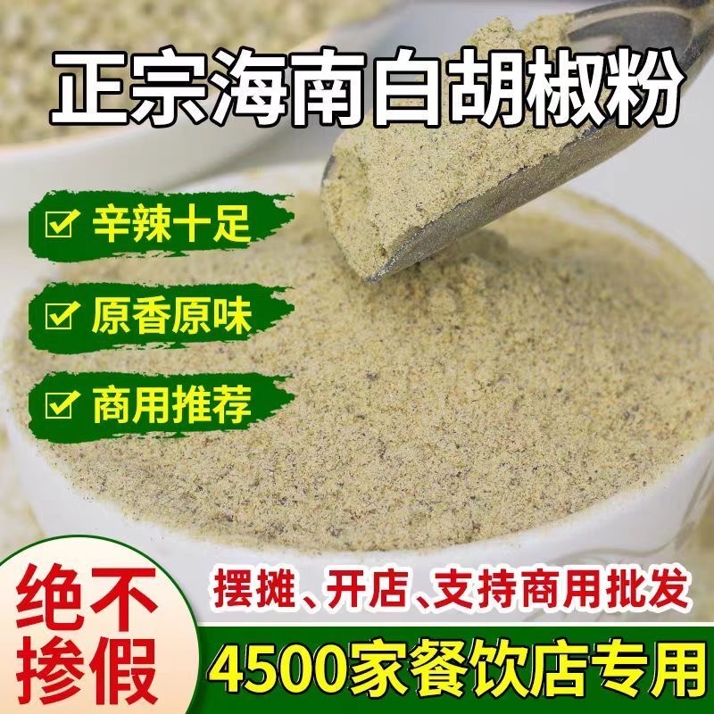 纯正白胡椒粉烧烤正宗海南50g-500g厨房调味料家用现磨花椒散装