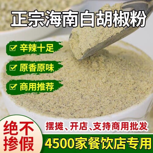 纯正正宗白胡椒粉家用烧烤海南50g-500g厨房调味料现磨花椒散装
