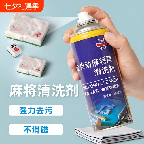 麻将专用清洁剂喷剂|千人加购